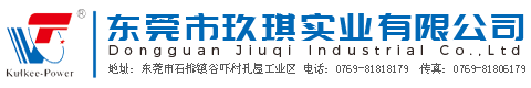 東莞市玖琪實業有限公司